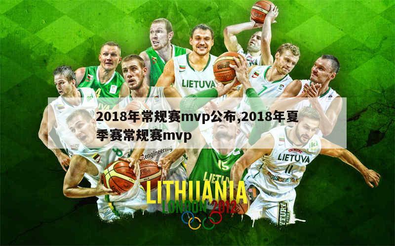 2018年常规赛mvp公布,2018年夏季赛常规赛mvp