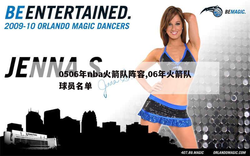 0506年nba火箭队阵容,06年火箭队球员名单