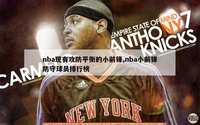 nba现有攻防平衡的小前锋,nba小前锋防守球员排行榜